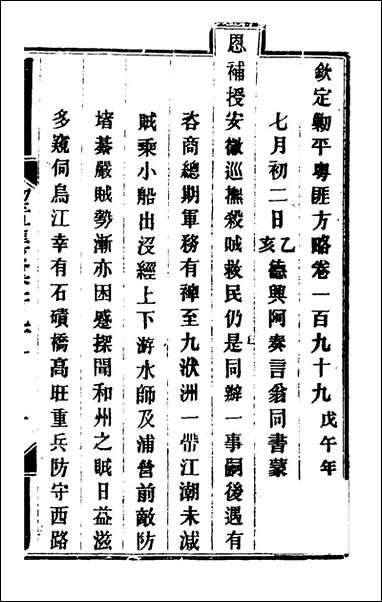 钦定剿平粤匪方略_一百_五十九_奕訢等撰 [钦定剿平粤匪方略]