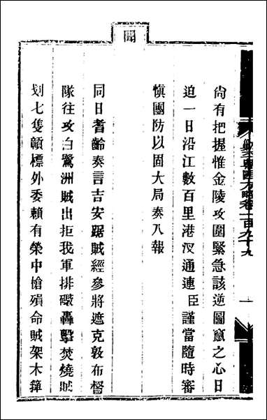 钦定剿平粤匪方略_一百_五十九_奕訢等撰 [钦定剿平粤匪方略]