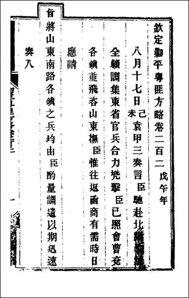 钦定剿平粤匪方略_一百_六十一_奕訢等撰 [钦定剿平粤匪方略]