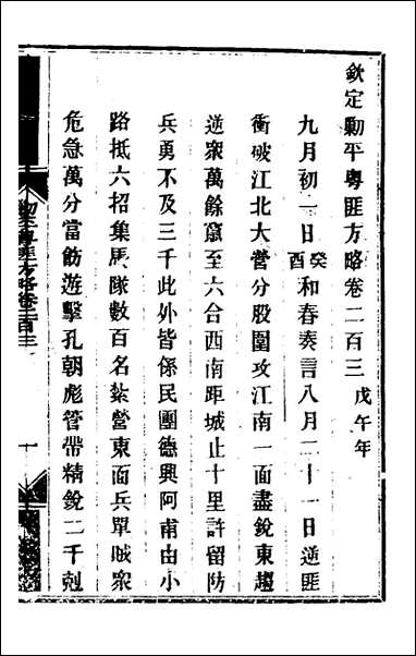 钦定剿平粤匪方略_一百_六十二_奕訢等撰 [钦定剿平粤匪方略]