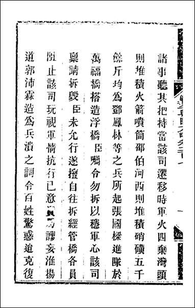 钦定剿平粤匪方略_一百_六十五_奕訢等撰 [钦定剿平粤匪方略]