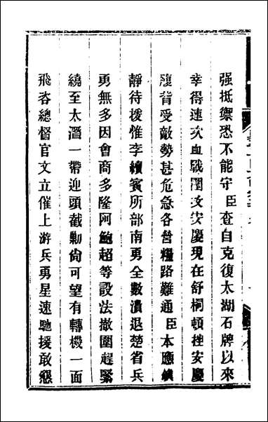 钦定剿平粤匪方略_一百_六十六_奕訢等撰 [钦定剿平粤匪方略]