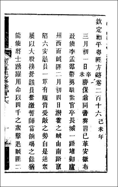 钦定剿平粤匪方略_一百_七十一_奕訢等撰 [钦定剿平粤匪方略]