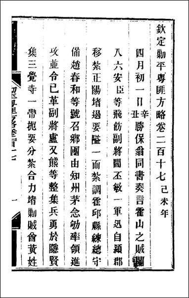 钦定剿平粤匪方略_一百_七十二_奕訢等撰 [钦定剿平粤匪方略]