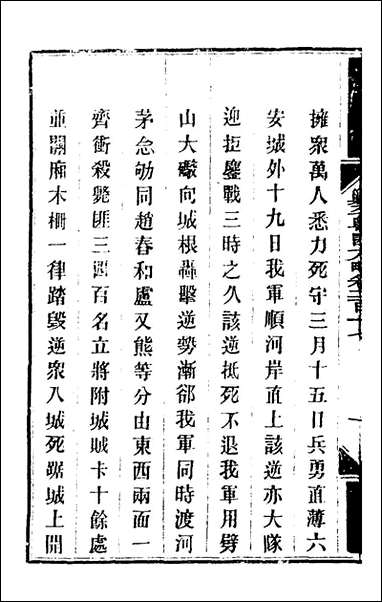 钦定剿平粤匪方略_一百_七十二_奕訢等撰 [钦定剿平粤匪方略]