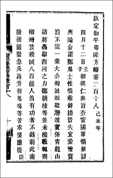 钦定剿平粤匪方略_一百_七十三_奕訢等撰 [钦定剿平粤匪方略]