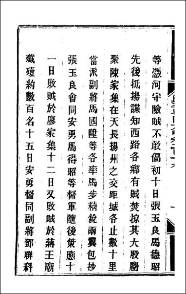 钦定剿平粤匪方略_一百_七十四_奕訢等撰 [钦定剿平粤匪方略]