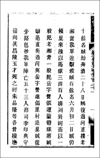 钦定剿平粤匪方略_一百_七十五_奕訢等撰 [钦定剿平粤匪方略]