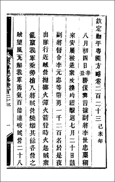 钦定剿平粤匪方略_一百_七十六_奕訢等撰 [钦定剿平粤匪方略]