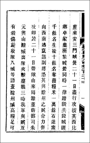 钦定剿平粤匪方略_一百_七十六_奕訢等撰 [钦定剿平粤匪方略]