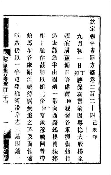 钦定剿平粤匪方略_一百_七十七_奕訢等撰 [钦定剿平粤匪方略]