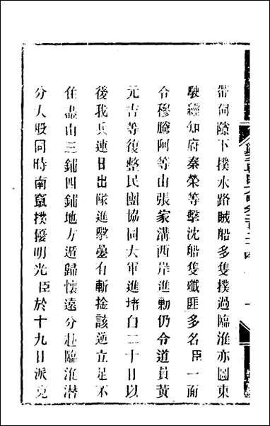 钦定剿平粤匪方略_一百_七十七_奕訢等撰 [钦定剿平粤匪方略]