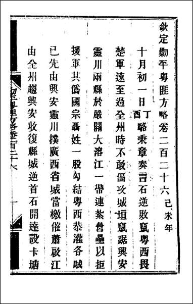 钦定剿平粤匪方略_一百_七十八_奕訢等撰 [钦定剿平粤匪方略]