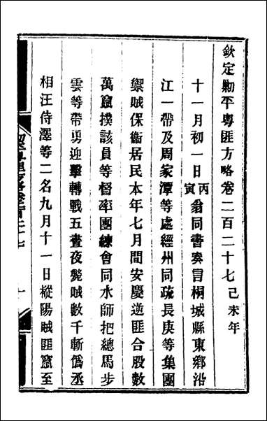 钦定剿平粤匪方略_一百_七十九_奕訢等撰 [钦定剿平粤匪方略]