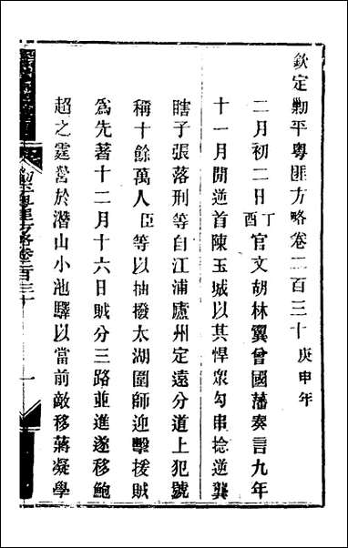 钦定剿平粤匪方略_一百_八十一_奕訢等撰 [钦定剿平粤匪方略]