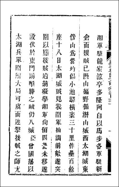 钦定剿平粤匪方略_一百_八十一_奕訢等撰 [钦定剿平粤匪方略]