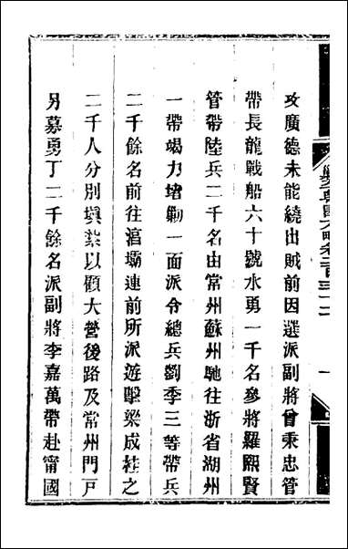 钦定剿平粤匪方略_一百_八十二_奕訢等撰 [钦定剿平粤匪方略]