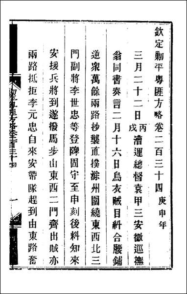 钦定剿平粤匪方略_一百_八十三_奕訢等撰 [钦定剿平粤匪方略]