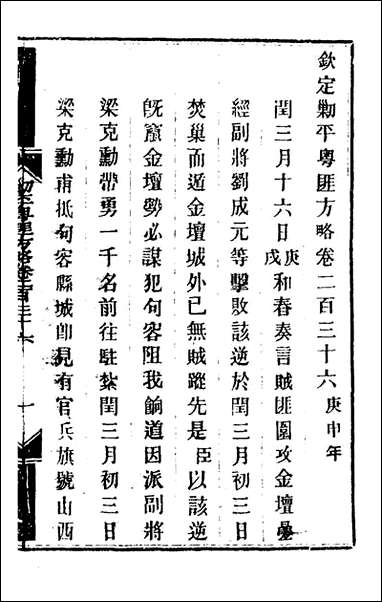 钦定剿平粤匪方略_一百_八十四_奕訢等撰 [钦定剿平粤匪方略]