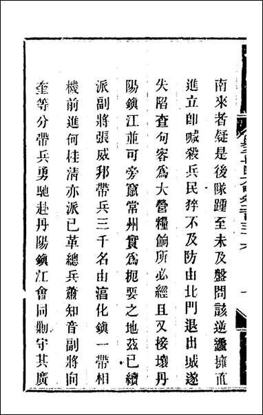 钦定剿平粤匪方略_一百_八十四_奕訢等撰 [钦定剿平粤匪方略]