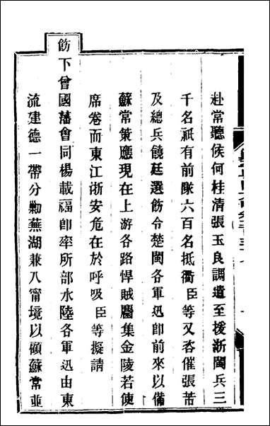 钦定剿平粤匪方略_一百_八十五_奕訢等撰 [钦定剿平粤匪方略]