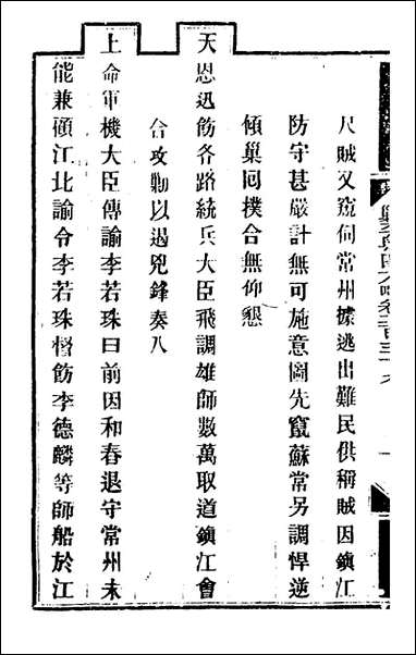 钦定剿平粤匪方略_一百_八十六_奕訢等撰 [钦定剿平粤匪方略]