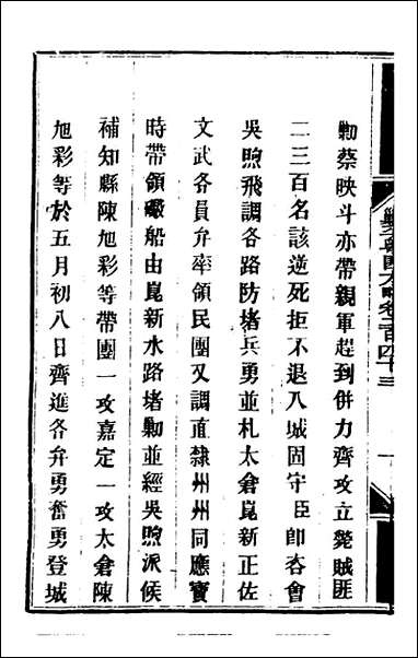 钦定剿平粤匪方略_一百_八十八_奕訢等撰 [钦定剿平粤匪方略]