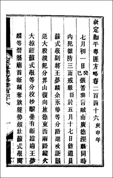 钦定剿平粤匪方略_一百九十奕訢等撰 [钦定剿平粤匪方略]