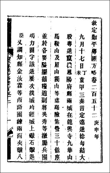 钦定剿平粤匪方略_一百_九十四_奕訢等撰 [钦定剿平粤匪方略]