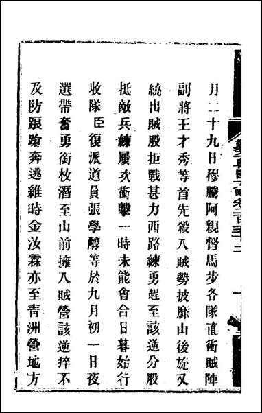 钦定剿平粤匪方略_一百_九十四_奕訢等撰 [钦定剿平粤匪方略]