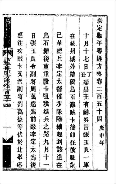 钦定剿平粤匪方略_一百_九十五_奕訢等撰 [钦定剿平粤匪方略]