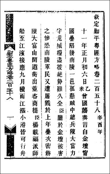 钦定剿平粤匪方略_一百_九十七_奕訢等撰 [钦定剿平粤匪方略]