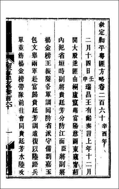 钦定剿平粤匪方略_一百_九十八_奕訢等撰 [钦定剿平粤匪方略]