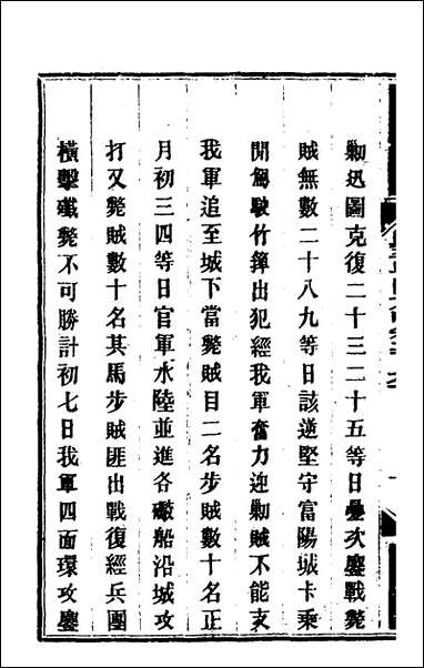 钦定剿平粤匪方略_一百_九十八_奕訢等撰 [钦定剿平粤匪方略]