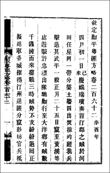 钦定剿平粤匪方略_一百_九十九_奕訢等撰 [钦定剿平粤匪方略]