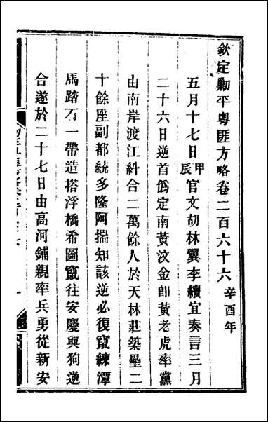 钦定剿平粤匪方略_二百_一_奕訢等撰 [钦定剿平粤匪方略]