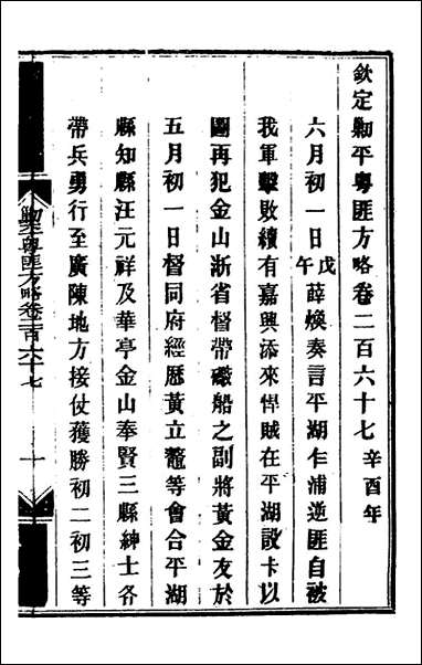 钦定剿平粤匪方略_二百_二_奕訢等撰 [钦定剿平粤匪方略]