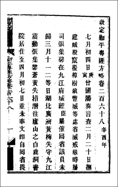 钦定剿平粤匪方略_二百_三_奕訢等撰 [钦定剿平粤匪方略]