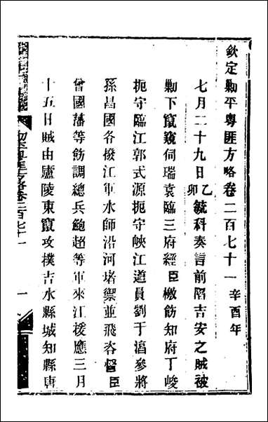 钦定剿平粤匪方略_二百_五_奕訢等撰 [钦定剿平粤匪方略]