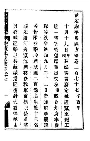 钦定剿平粤匪方略_二百_八_奕訢等撰 [钦定剿平粤匪方略]