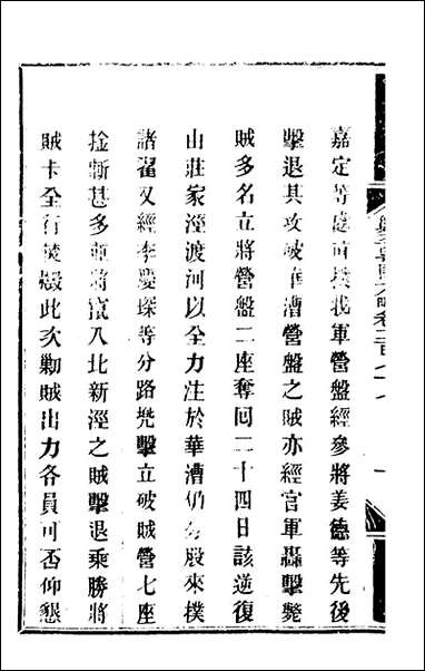 钦定剿平粤匪方略_二百_八_奕訢等撰 [钦定剿平粤匪方略]