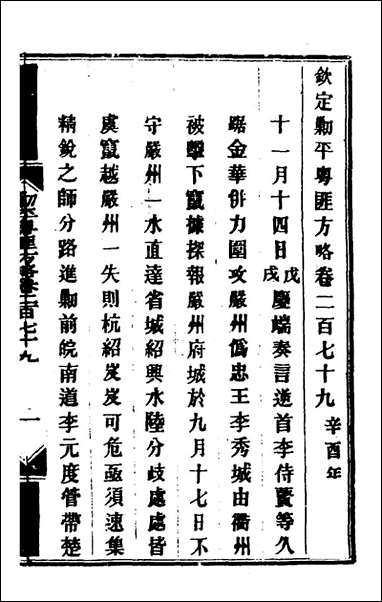 钦定剿平粤匪方略_二百_九_奕訢等撰 [钦定剿平粤匪方略]