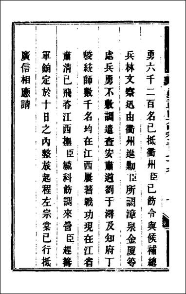 钦定剿平粤匪方略_二百_九_奕訢等撰 [钦定剿平粤匪方略]