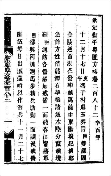 钦定剿平粤匪方略_二百_十一_奕訢等撰 [钦定剿平粤匪方略]