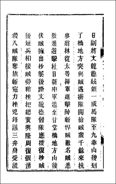 钦定剿平粤匪方略_二百_十一_奕訢等撰 [钦定剿平粤匪方略]