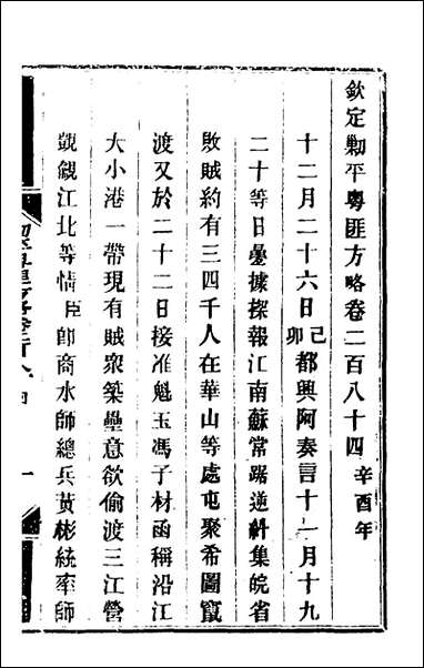 钦定剿平粤匪方略_二百_十二_奕訢等撰 [钦定剿平粤匪方略]