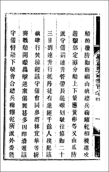 钦定剿平粤匪方略_二百_十二_奕訢等撰 [钦定剿平粤匪方略]