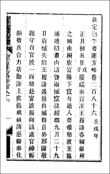 钦定剿平粤匪方略_二百_十三_奕訢等撰 [钦定剿平粤匪方略]