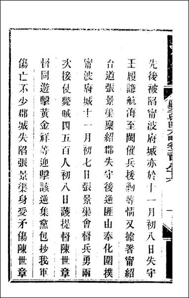 钦定剿平粤匪方略_二百_十三_奕訢等撰 [钦定剿平粤匪方略]