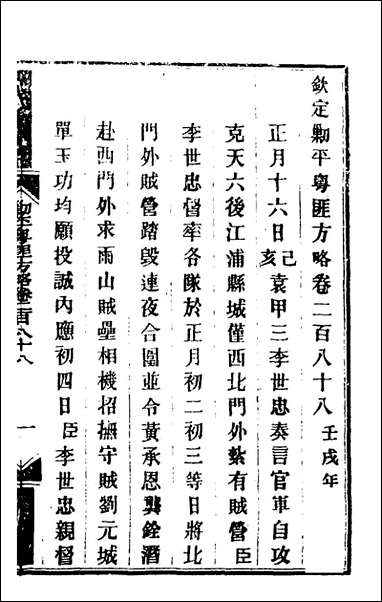 钦定剿平粤匪方略_二百_十四_奕訢等撰 [钦定剿平粤匪方略]